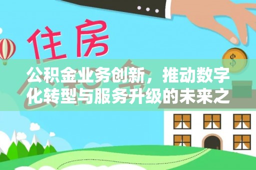 天峻公积金业务创新，推动数字化转型与服务升级的未来之路