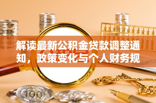 天峻解读最新公积金贷款调整通知，政策变化与个人财务规划