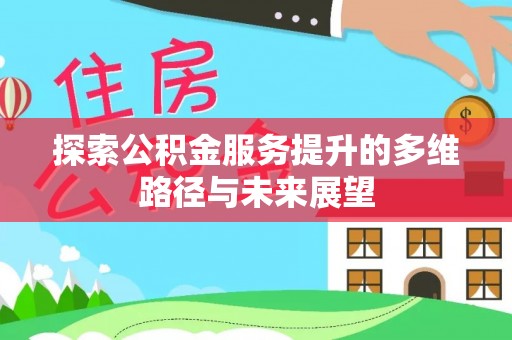 天峻探索公积金服务提升的多维路径与未来展望