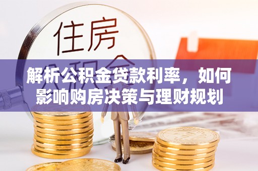 天峻解析公积金贷款利率，如何影响购房决策与理财规划