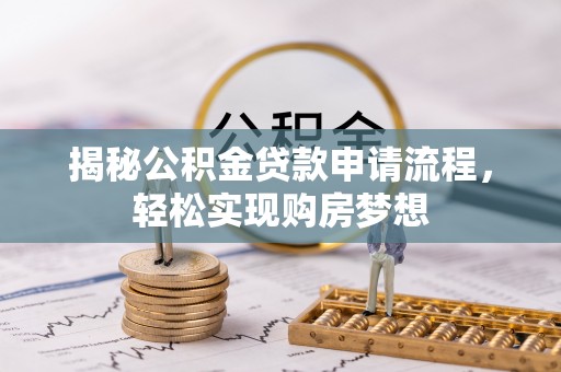 天峻揭秘公积金贷款申请流程，轻松实现购房梦想