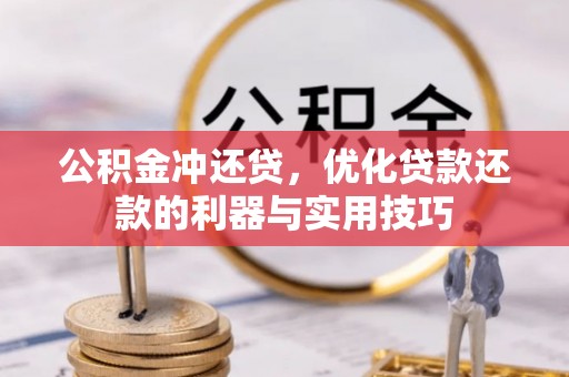天峻公积金冲还贷，优化贷款还款的利器与实用技巧