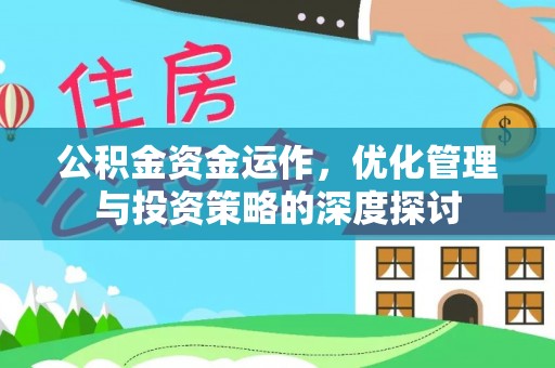 天峻公积金资金运作，优化管理与投资策略的深度探讨