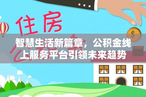 天峻智慧生活新篇章，公积金线上服务平台引领未来趋势