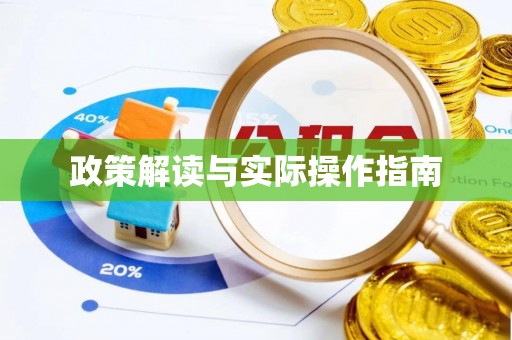 天峻政策解读与实际操作指南