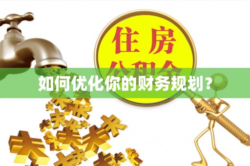 天峻如何优化你的财务规划？