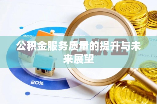 天峻公积金服务质量的提升与未来展望