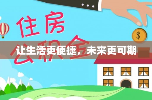 天峻让生活更便捷，未来更可期