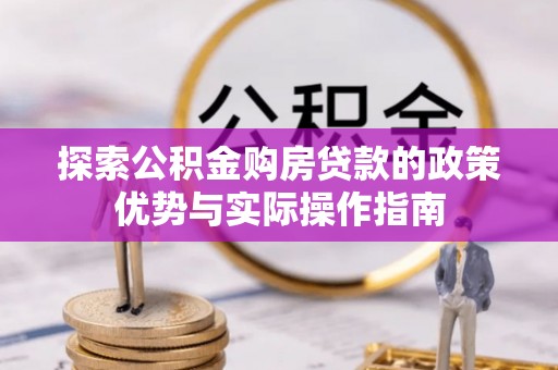 天峻探索公积金购房贷款的政策优势与实际操作指南