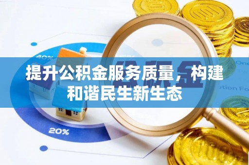 天峻提升公积金服务质量，构建和谐民生新生态