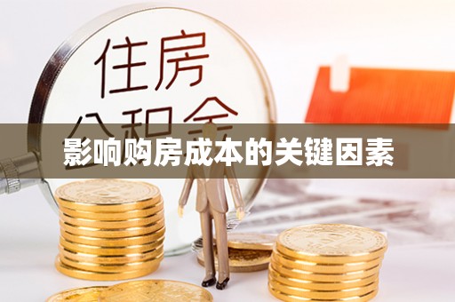 天峻影响购房成本的关键因素
