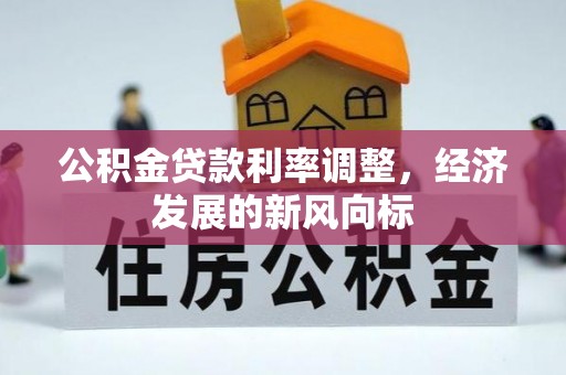 天峻公积金贷款利率调整，经济发展的新风向标
