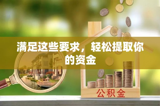 天峻满足这些要求，轻松提取你的资金