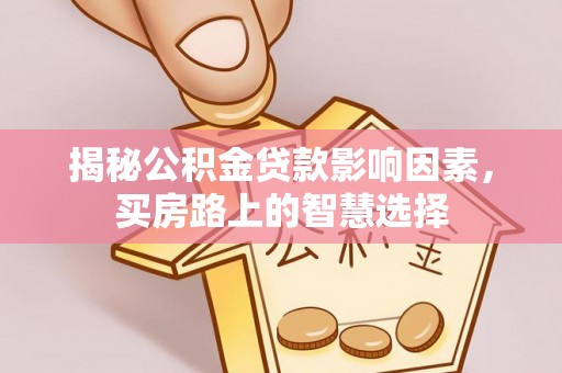 天峻揭秘公积金贷款影响因素，买房路上的智慧选择