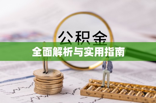 天峻全面解析与实用指南