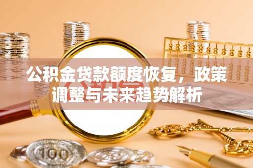 天峻公积金贷款额度恢复，政策调整与未来趋势解析
