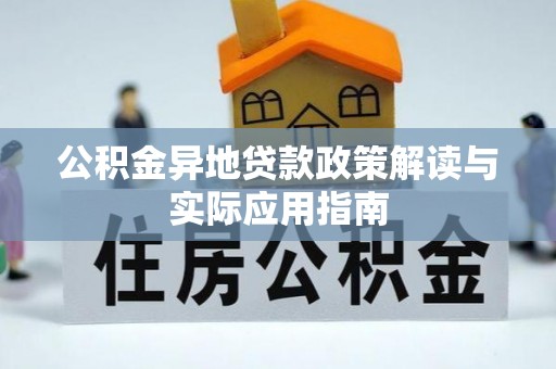 天峻公积金异地贷款政策解读与实际应用指南