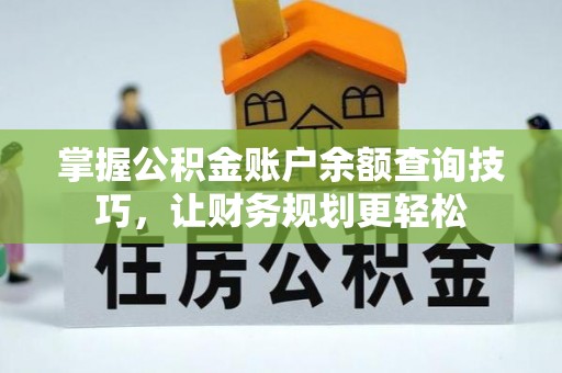 天峻掌握公积金账户余额查询技巧，让财务规划更轻松