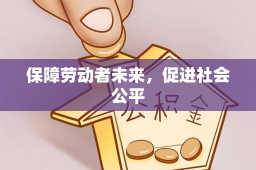 天峻保障劳动者未来，促进社会公平