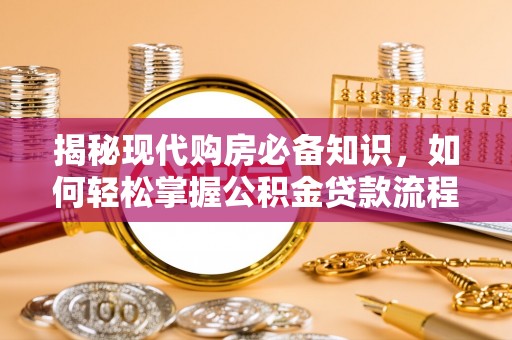 天峻揭秘现代购房必备知识，如何轻松掌握公积金贷款流程
