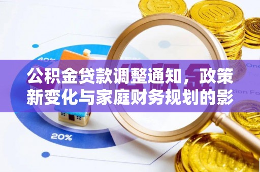 天峻公积金贷款调整通知，政策新变化与家庭财务规划的影响
