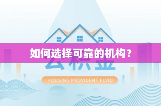 天峻如何选择可靠的机构？
