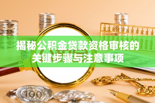 天峻揭秘公积金贷款资格审核的关键步骤与注意事项