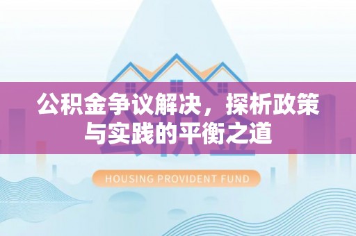 天峻公积金争议解决，探析政策与实践的平衡之道