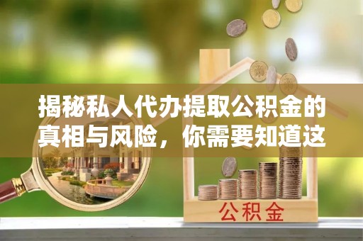 天峻揭秘私人代办提取公积金的真相与风险，你需要知道这些！