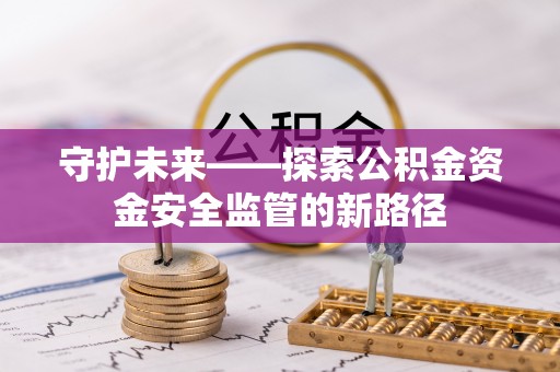 天峻守护未来——探索公积金资金安全监管的新路径