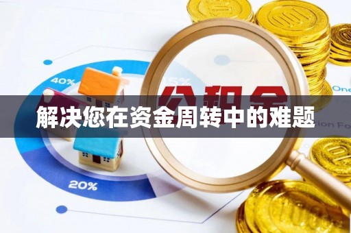 天峻解决您在资金周转中的难题