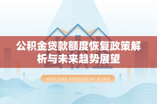 天峻公积金贷款额度恢复政策解析与未来趋势展望