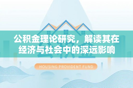 天峻公积金理论研究，解读其在经济与社会中的深远影响