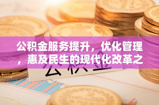 天峻公积金服务提升，优化管理，惠及民生的现代化改革之路