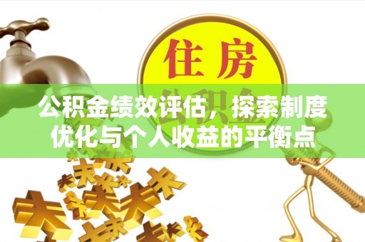 天峻公积金绩效评估，探索制度优化与个人收益的平衡点