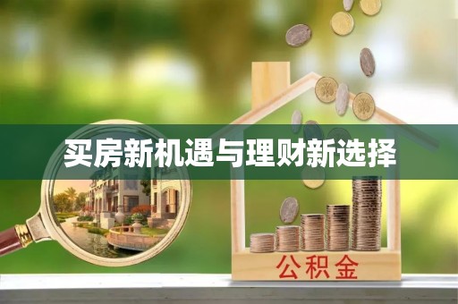 天峻买房新机遇与理财新选择