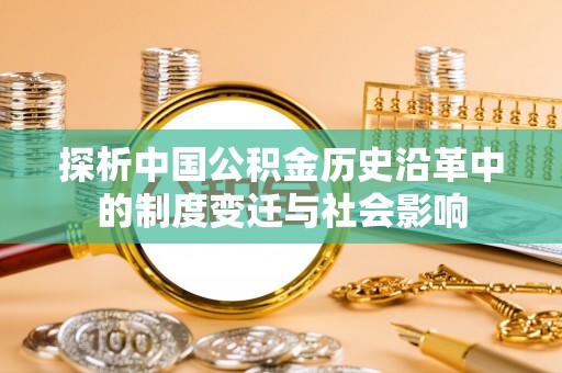天峻探析中国公积金历史沿革中的制度变迁与社会影响