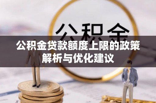 天峻公积金贷款额度上限的政策解析与优化建议