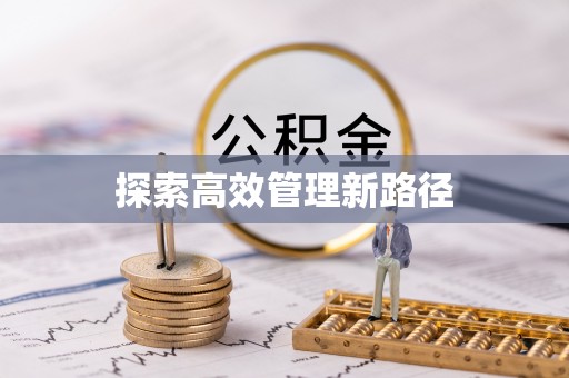天峻探索高效管理新路径