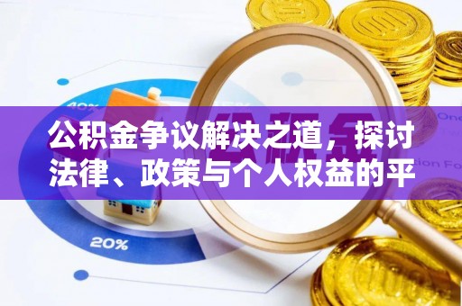 天峻公积金争议解决之道，探讨法律、政策与个人权益的平衡