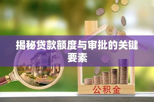 天峻揭秘贷款额度与审批的关键要素