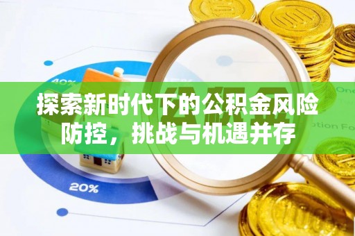 天峻探索新时代下的公积金风险防控，挑战与机遇并存