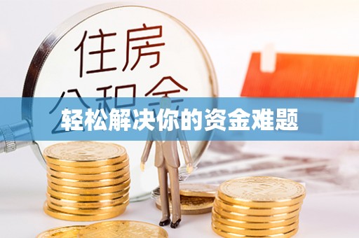 天峻轻松解决你的资金难题