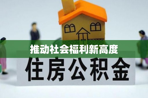 天峻推动社会福利新高度