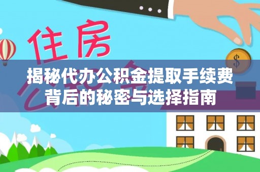 天峻揭秘代办公积金提取手续费背后的秘密与选择指南