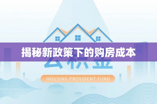 天峻揭秘新政策下的购房成本