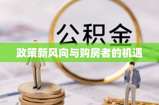 天峻政策新风向与购房者的机遇