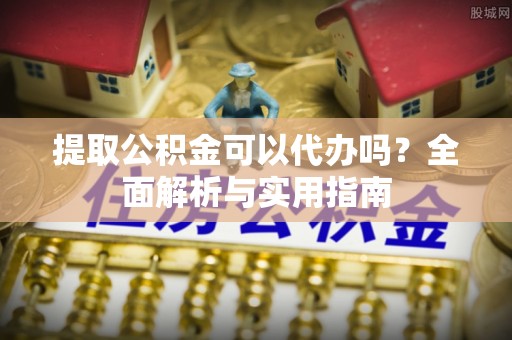 天峻提取公积金可以代办吗？全面解析与实用指南