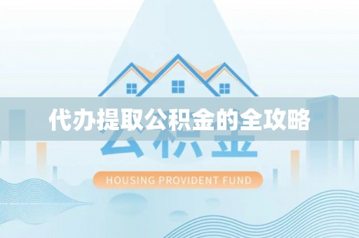 天峻代办提取公积金的全攻略