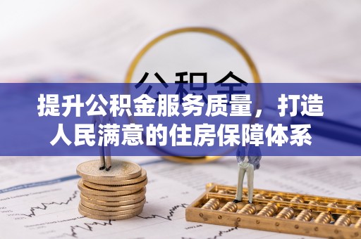 天峻提升公积金服务质量，打造人民满意的住房保障体系